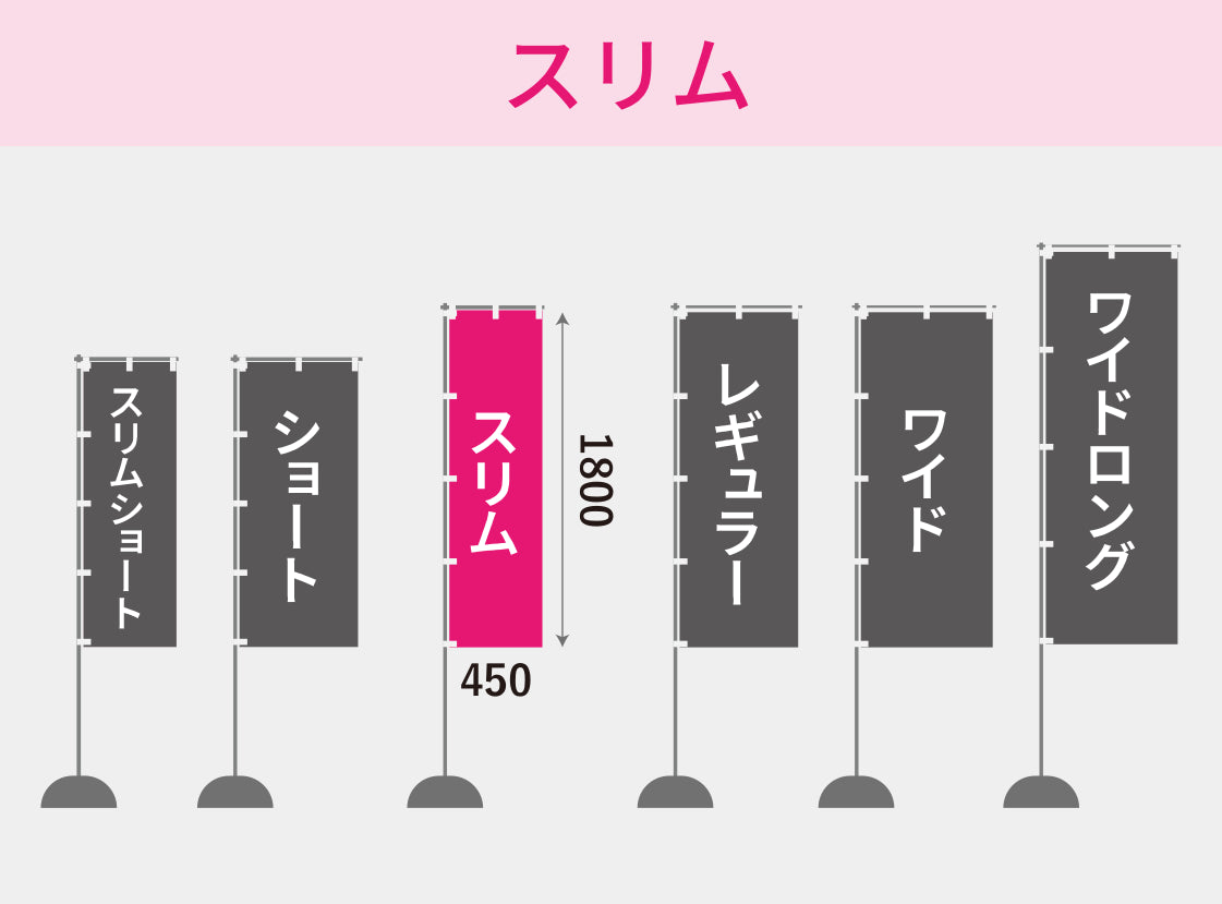 スリム:1800×450mm